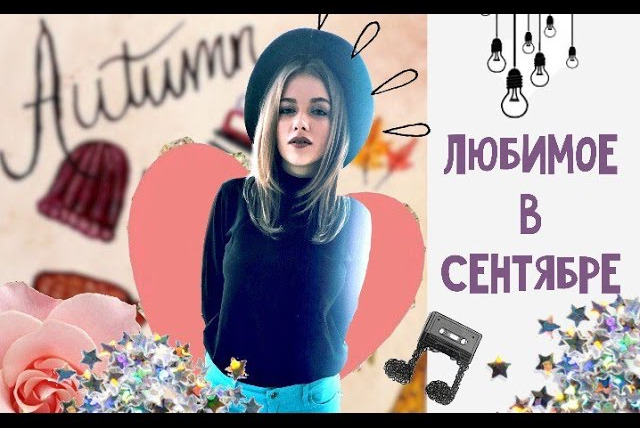 Любовь Терлецкая — s01e53 — ЛЮБИМОЕ В СЕНТЯБРЕ! / ФАВОРИТЫ / Бродский, музыка, брови