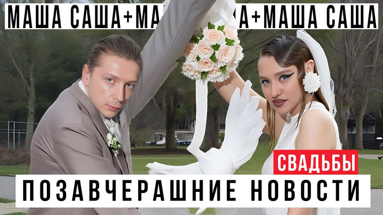 ПОЗАВЧЕРАШНИЕ НОВОСТИ — s2025e08 — ПОЗАВЧЕРАШНИЕ НОВОСТИ: СВАДЬБЫ + РАСПАКОВКА ПОДАРКОВ