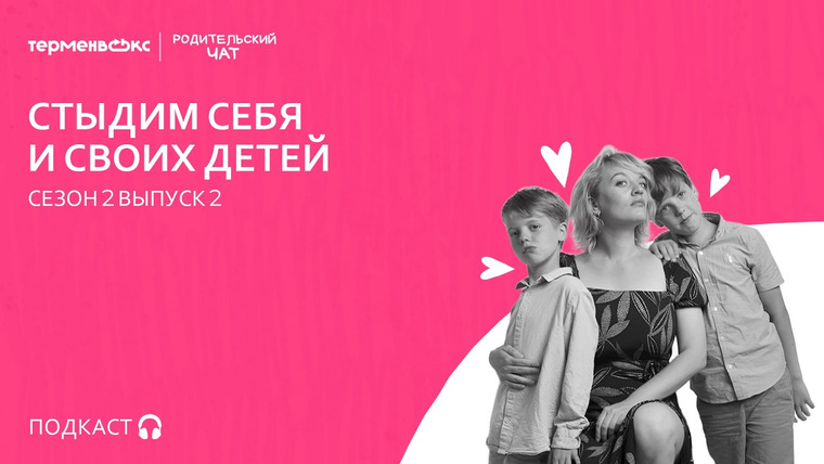 Родительский чат — s02e02 — Стыдим себя и своих детей // Подкаст «Родительский чат»