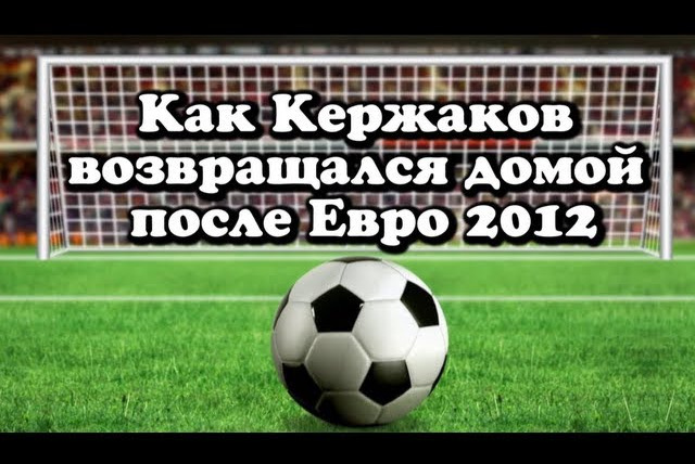 Макс Брандт — s2012e11 — Как Кержаков возвращался домой после Евро-2012