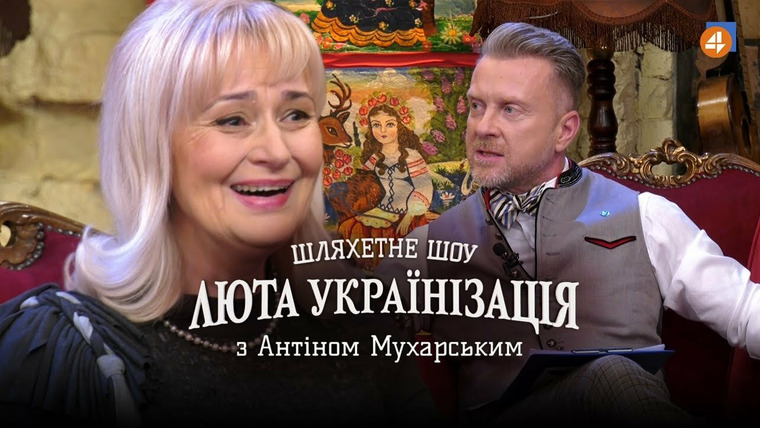 Люта українізація з Антіном Мухарським — s01e03 — Ірина Фаріон