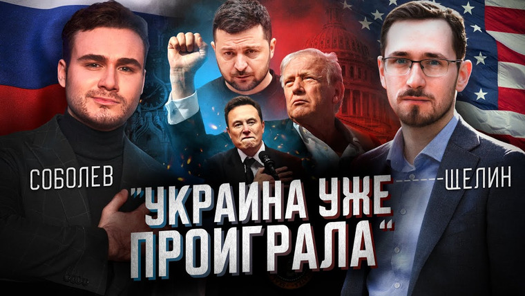 SOBOLEV — s11e01 — ЧЕМ ЗАКОНЧИТСЯ ВОЙНА ДЛЯ РОССИИ, УКРАИНЫ И США? Прогноз от аналитика Павла Щелина на 2025 год