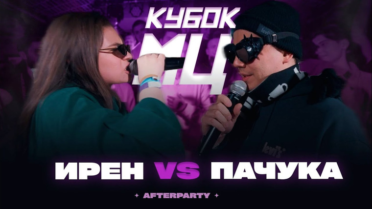 Кубок МЦ — s15 special-0 — ИРЕН vs ПАЧУКА | КУБОК МЦ: AFTERPARTY (BPM)