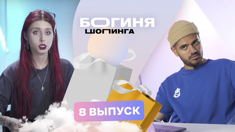 Богиня шопинга — s03e08 — Выпуск 8. Образ на музыкальную премию за 15 тысяч рублей