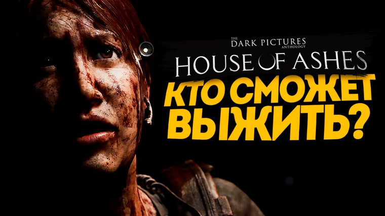 TheBrainDit — s11e415 — СЕКРЕТ ДРЕВНИХ ВАМПИРОВ — The Dark Pictures Anthology: House of Ashes #5