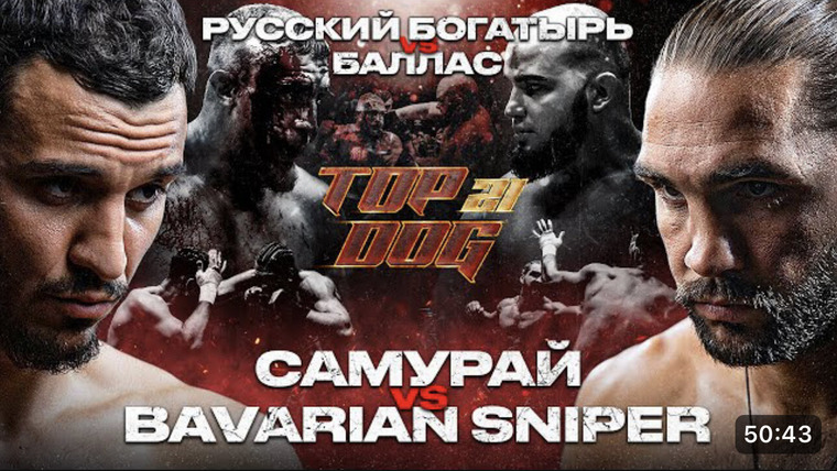 Top Dog Fighting Championship — s21e03 — Самурай vs Bavarian Sniper / Русский Богатырь vs Балас