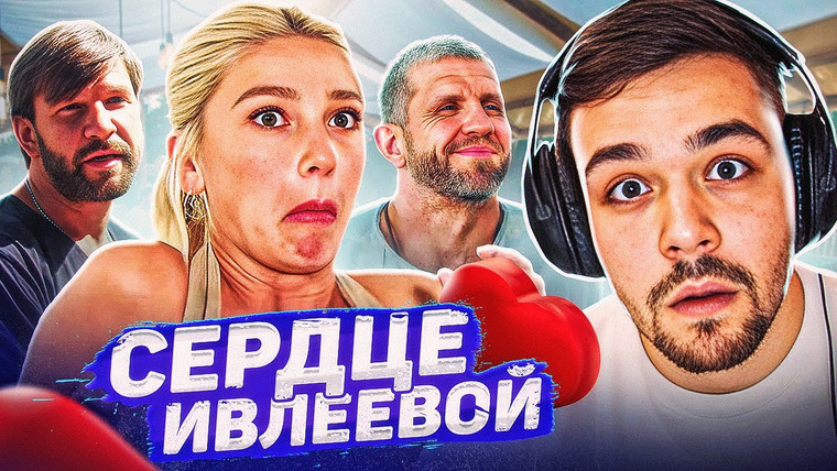 Женёк — s02e174 — СЕРДЦЕ ИВЛЕЕВОЙ (4) — БИТВА ДЕДОВ