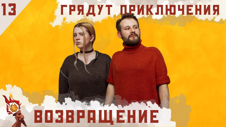 Грядут приключения — s01e13 — Возвращение | Кампания | Эпизод 13