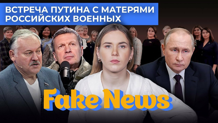 Fake News — s04e32 — Матери-чиновницы на встрече с Путиным, Соловьев отправляет депутатов на фронт и ждет ВСУ в Белгороде