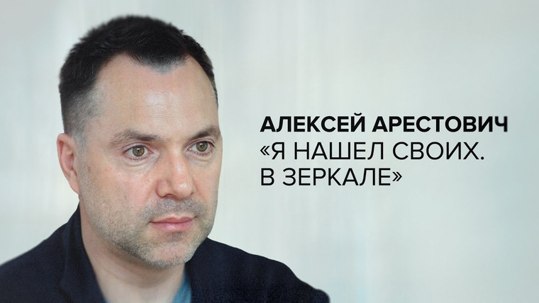 Скажи Гордеевой — s07e18 — Алексей Арестович: «Я нашёл своих. В зеркале» // «Скажи Гордеевой»