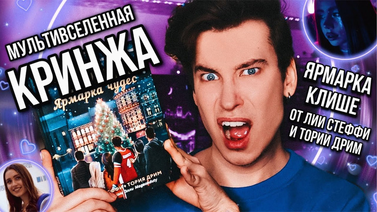 Anthony Uly — s2022e40 — ЛИЯ СТЕФФИ И ТОРИЯ ДРИМ ВЕРНУЛИСЬ 😵🔥 МУЛЬТИВСЕЛЕННАЯ КРИНЖА! КЁЛЬН. ЯРМАРКА КЛИШЕ!