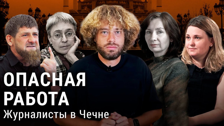 Варламов — s07e99 — Беспредел в Чечне: как в республике нападают на журналистов | Зарема Мусаева, Кадыров, Милашина