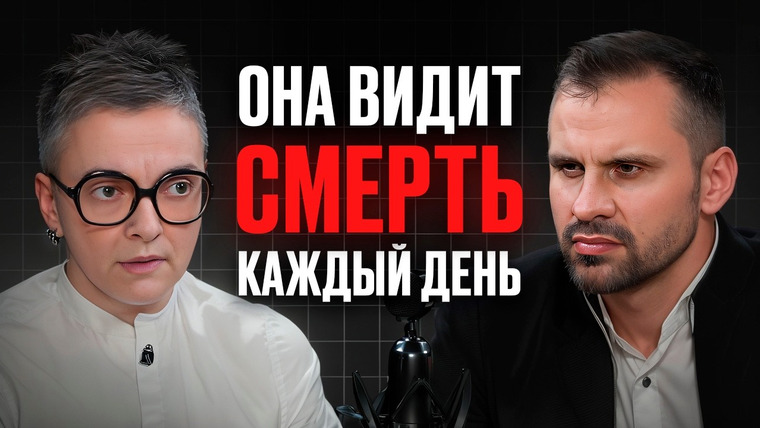 Сила Идеи — s02e24 — Что вы почувствуете перед СМЕРТЬЮ? Судмедэксперт Ольга Фатеева про жизнь и медицину