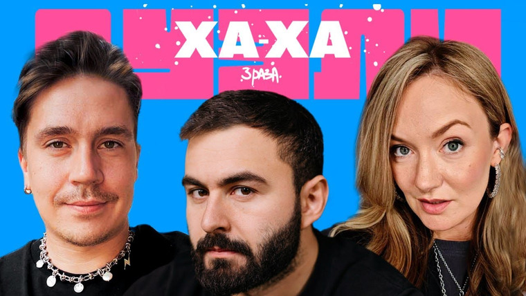 Ха-ха 3 раза — s02e67 — Василий Шакулин х Евгения Гришечкина