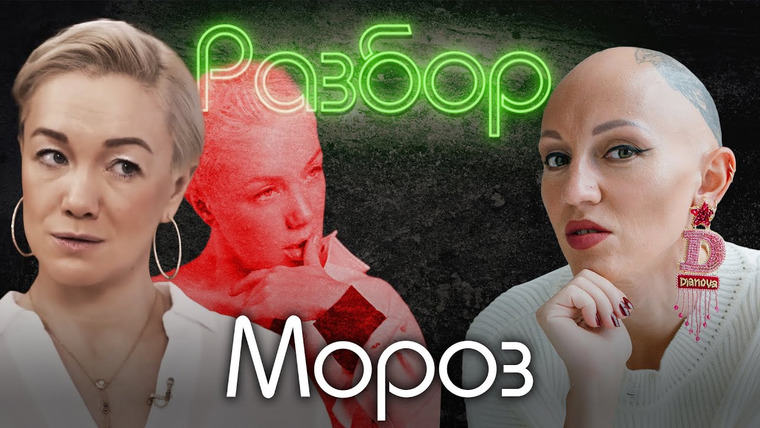 Лина Дианова — s03e04 — Дарья Мороз. Психо-разбор. Лина Дианова