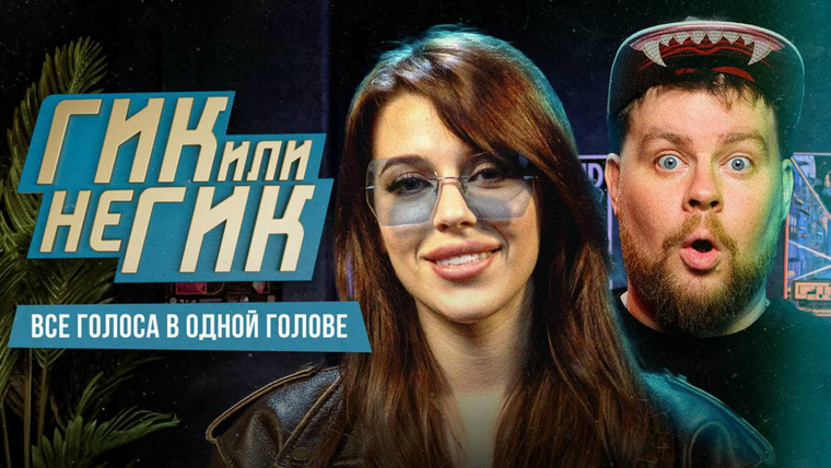 Гик или не гик — s02e04 — ДАША БЛОХИНА. Все голоса в одной голове