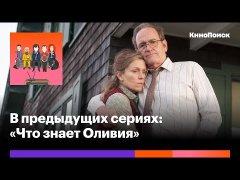 В предыдущих сериях — s2020e31 — «Что знает Оливия»: Пронзительный сериал об «обычной» жизни с Фрэнсис МакДорманд