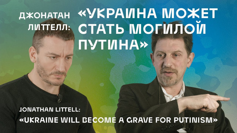 Открытый разговор с весёлыми людьми — s03e01 — Джонатан Литтелл: Украина как могила путинизма