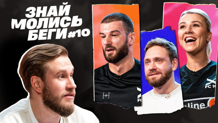 ФК 10 — s03e14 — ЗНАЙ МОЛИСЬ БЕГИ #10 | Джабраилов, Сапрыкин, Абовян, Савина | ФК 10