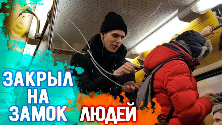 Стас Ёрник — s04e01 — ПРАНК: Закрыл на замок людей в метро / subway prank