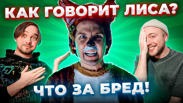 Лирикс — s04e01 — САМЫЕ ГЛУПЫЕ ПЕСНИ в мире! WHAT DOES THE FOX SAY и другие…