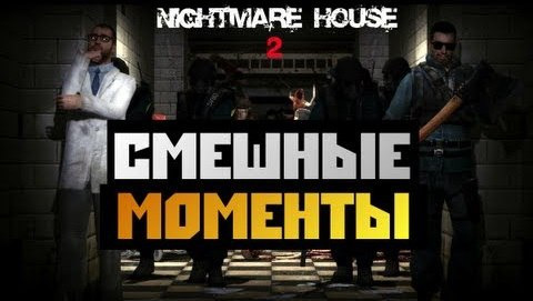 TheBrainDit — s02e437 — Nightmare House 2 - Самые смешные моменты 1 серии
