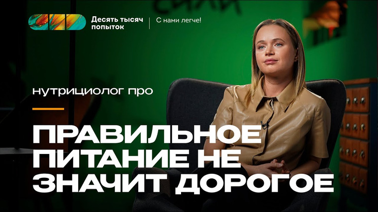 Десять тысяч попыток — s02e01 — Про модную еду и суперфуды, разнообразие и полезный перекус | Настя Голобородько