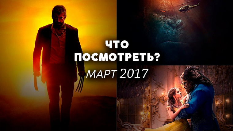 Кино Огонь — s2017e68 — ЧТО ПОСМОТРЕТЬ В МАРТЕ 2017? | ДАЙДЖЕСТ