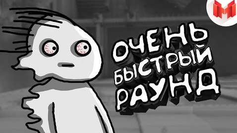 Marmok — s04e08 — Rainbow Six: Siege - Очень быстрый раунд