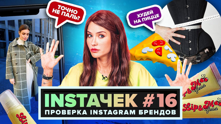 Катя Конасова — s05e103 — ИНСТАЧЕК | Помадки из TikTok и Талия из Инстаграм