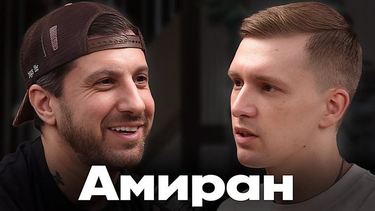 PIMENOV — s02e02 — Амиран Сардаров про уехавших, эмиграцию и почему люди в отношениях не успешны?