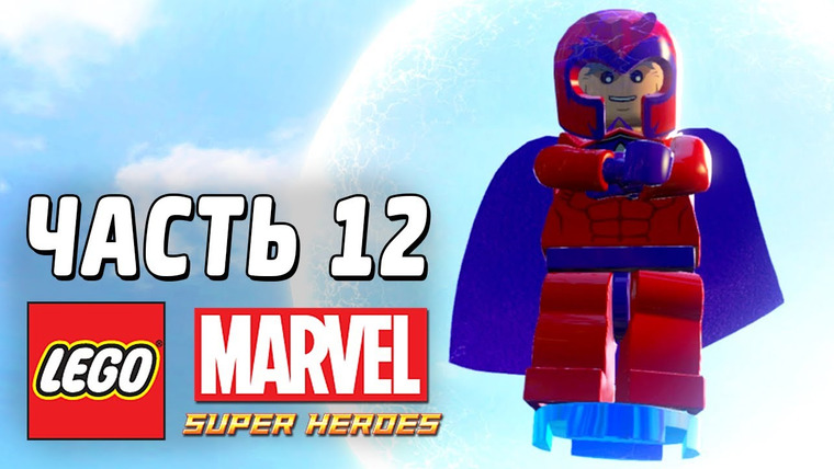 Qewbite — s03e42 — LEGO Marvel Super Heroes Прохождение - Часть 12 - МАГНЕТО
