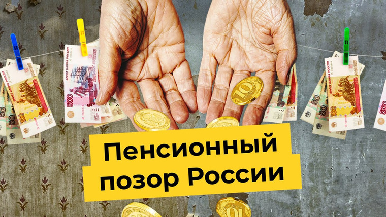 Варламов — s05e174 — Пенсия в России: государство обеспечит вам нищую старость | Почему реформы не работают