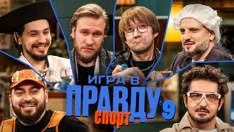 ИГРА В ПРАВДУ — s04e05 — Игра в Правду | СПОРТ | #9 | Позов, Матвиенко, Джабраилов, Стахович, Косицын | Пушкин