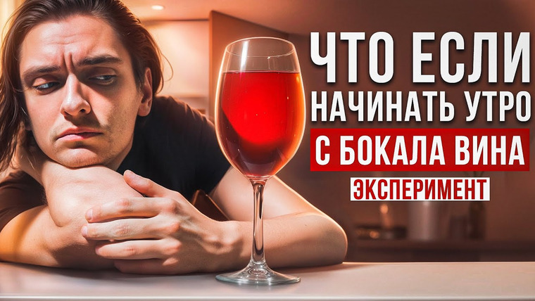 Польмихан — s2024e04 — Я НАЧИНАЛ ДЕНЬ С БОКАЛА ВИНА И ВОТ К ЧЕМУ ЭТО ПРИВЕЛО! | Эксперимент, проверил на себе