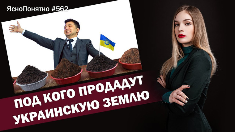 ЯсноПонятно — s01e562 — Под кого продадут украинскую землю | ЯсноПонятно #562 by Олеся Медведева