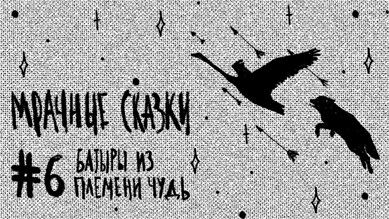Мрачные сказки — s01e06 — Батыры из племени Чудь. Удмуртская сказка / Подкаст «Мрачные сказки»