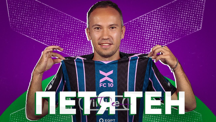 10 is 10 — s2024 special-0 — Петя Тен // Карьера в ЦСКА. Респект от Вагнера Лава. Преданность ФК 10 и отношение к медиафутболу