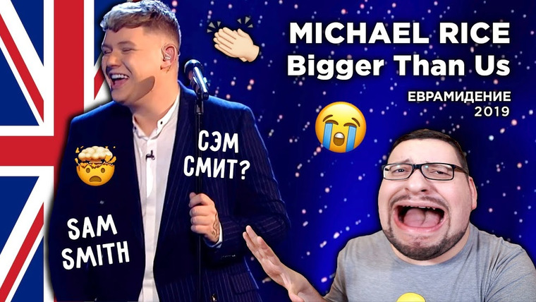 РАМУЗЫКА — s04e11 — Michael Rice - Bigger Than Us (United Kingdom) Евровидение 2019 | REACTION (реакция)