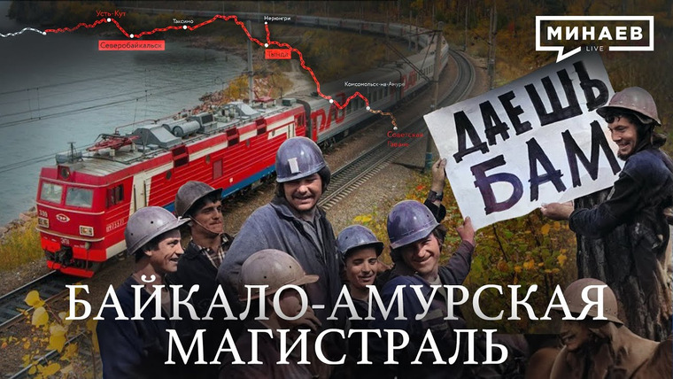МИНАЕВ LIVE — s06e55 — Республика БАМ: История Байкало-Амурской магистрали / Уроки истории / МИНАЕВ