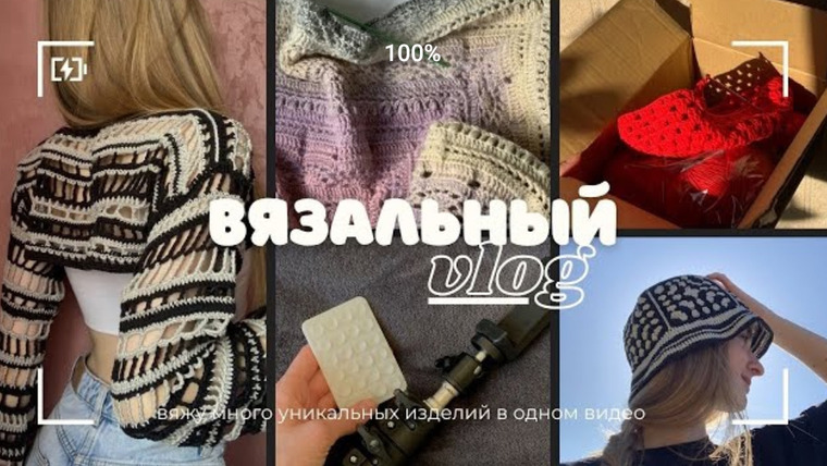 Адель вяжет — s2025e10 — Вязальный влог/ Вяжу много уникальных изделий в одном видео: шаль, чепчик, кофта-сетка