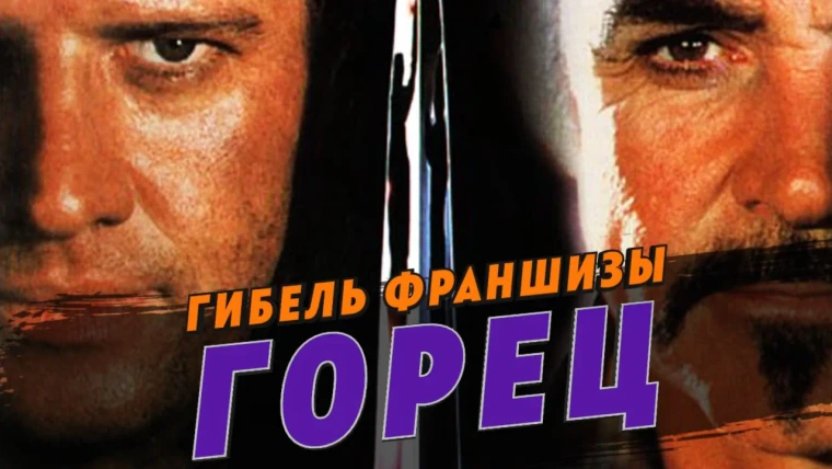 GreenGrass — s2020e99 — Гибель франшизы Горец