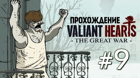 TheBrainDit — s04e420 — Valiant Hearts: The Great War. Опасный Жандарм #9