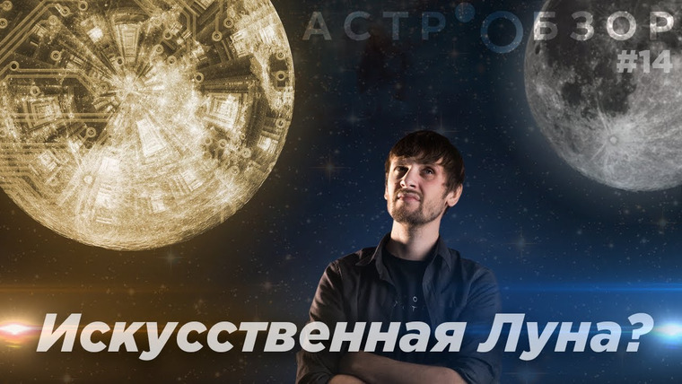 Космос Просто — s03e33 — Астрообзор #14 / Искусственная Луна, Рекордные Экзопланеты, Гамма созвездия и другое.