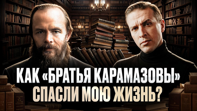Николай Жаринов — s02e34 — Почему «Братья Карамазовы» — главный русский роман? Достоевский и его главная книга| Николай Жаринов