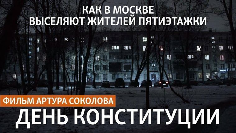 Признаки жизни — s03e62 — День конституции. Как в Москве выселяют жителей пятиэтажки