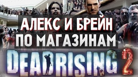 TheBrainDit — s03e653 — Dead Rising 2 - ГРАБИМ МАГАЗИНЫ #2
