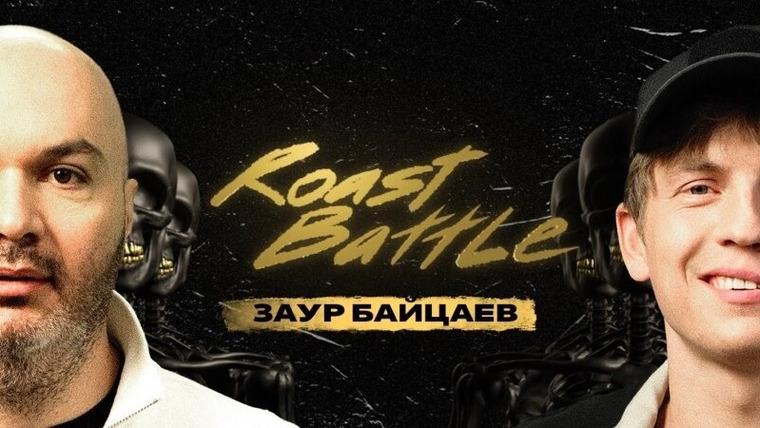 Roast Battle Labelcom — s02e06 — #21 - Заур Байцаев