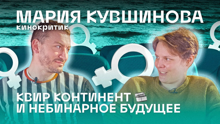 Straight Talk With Gay People — s02e15 — Кинокритик Мария Кувшинова: Квир континенты и небинарное будущее