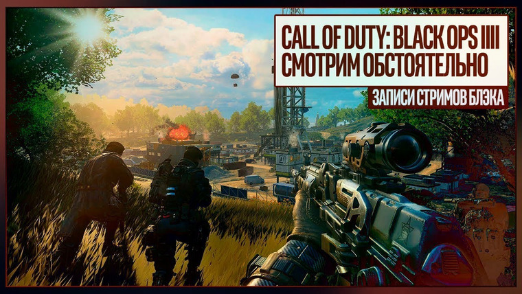 Игровой Канал Блэка — s2018e238 — Call of Duty: Black Ops 4 #2
